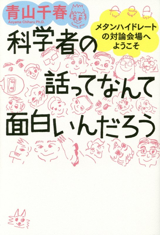 楽天ブックス 科学者の話ってなんて面白いんだろう メタンハイドレートの対論会場へようこそ 青山千春 本
