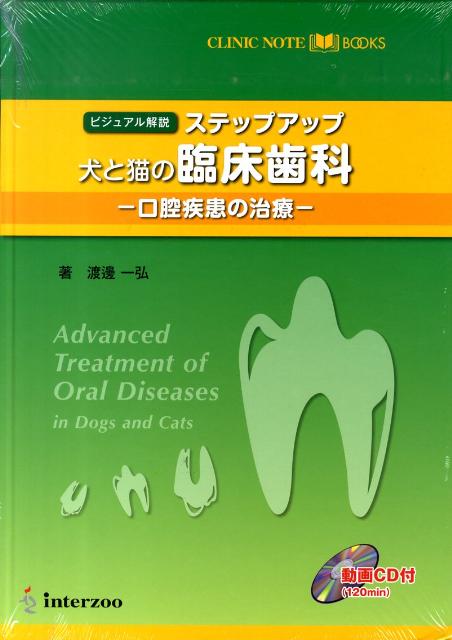 楽天ブックス: ステップアップ犬と猫の臨床歯科 - 口腔疾患の治療