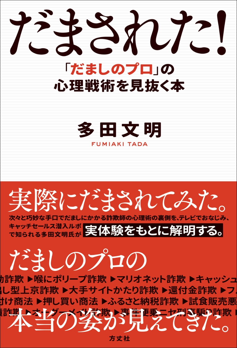 楽天ブックス だまされた だましのプロ の心理戦術を見抜く本 多田文明 本