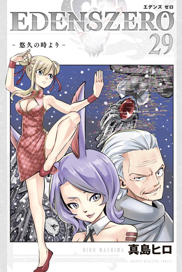 EDENS ZERO(29) 表紙