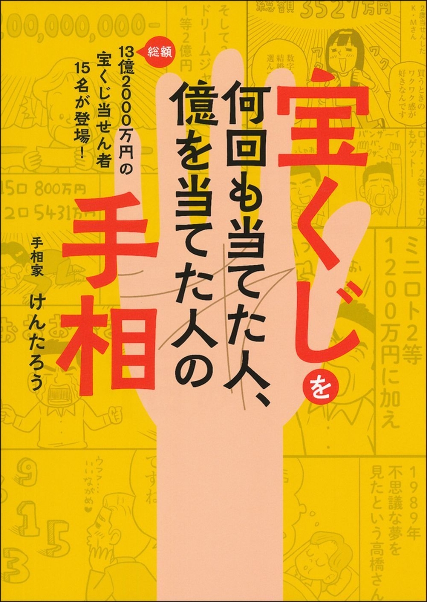 楽天ブックス 宝くじを何回も当てた人 億を当てた人の手相 けんたろう 本