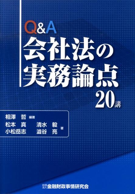 楽天ブックス: Q＆A会社法の実務論点20講 - 相澤哲 - 9784322115451 : 本