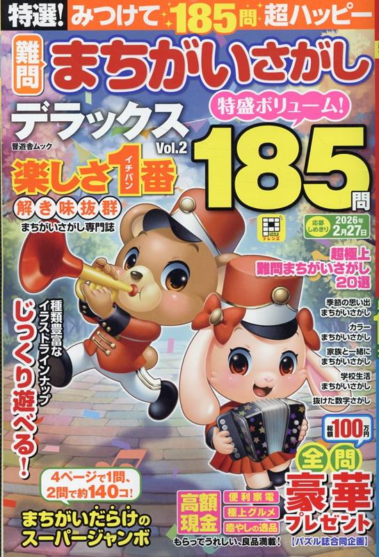 特選！難問まちがいさがしデラックスVol.2（晋遊舎ムック）[晋遊舎]
