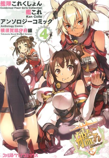 楽天ブックス 艦隊これくしょんー艦これーアンソロジーコミック横須賀鎮守府編 4 本