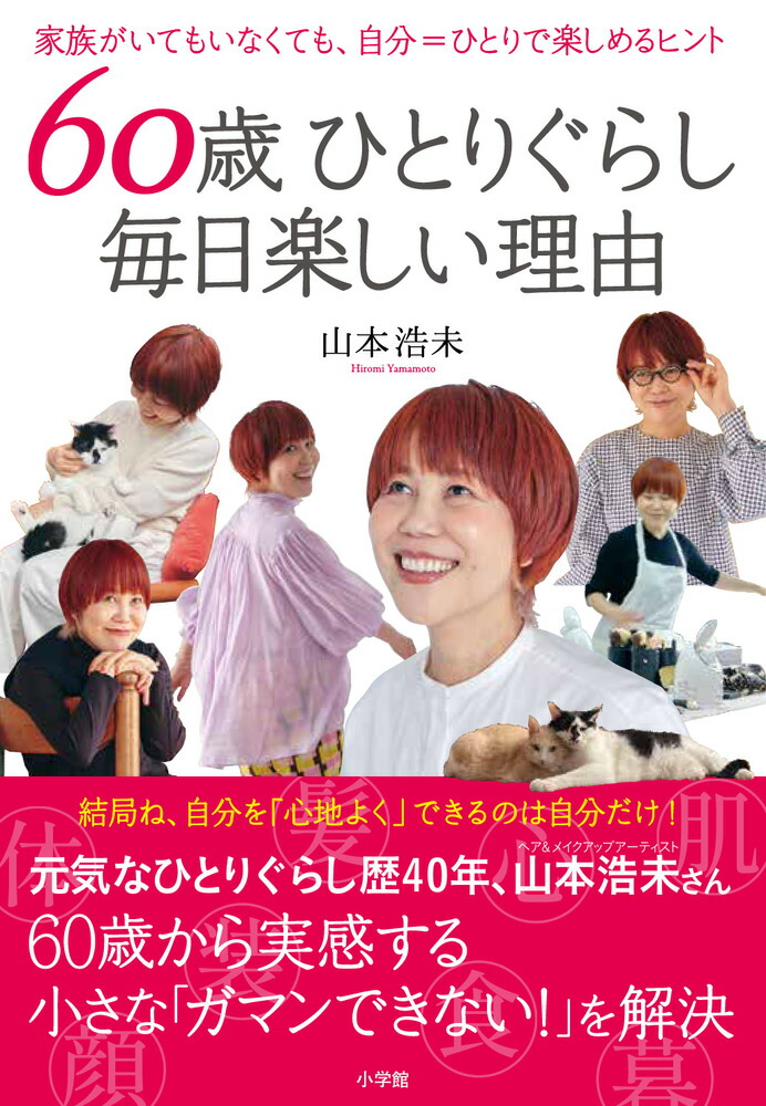 楽天ブックス: 60歳ひとりぐらし 毎日楽しい理由 - 家族がいてもいなく