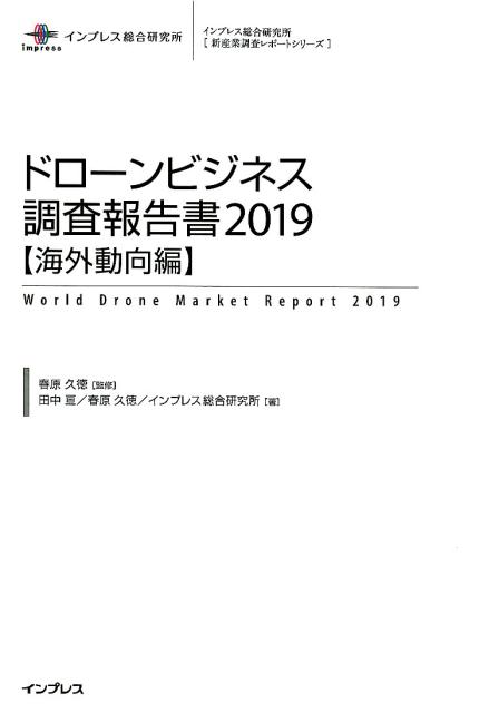 楽天ブックス ドローンビジネス調査報告書 海外動向編 19 春原久徳 本