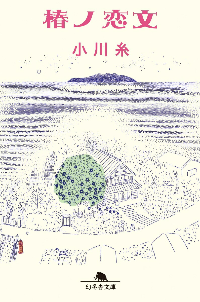 椿ノ恋文（幻冬舎文庫）[小川糸]