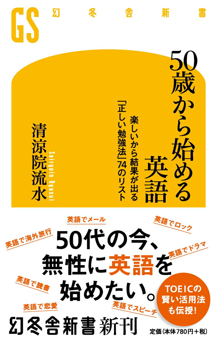 楽天ブックス 50歳から始める英語 楽しいから結果が出る 正しい勉強法 74のリスト 清涼院流水 9784344985452 本