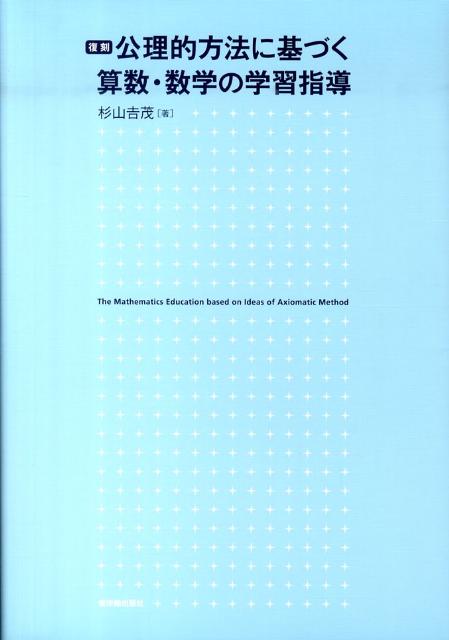 楽天ブックス: 公理的方法に基づく算数・数学の学習指導復刻 - 杉山吉茂 - 9784491025452 : 本