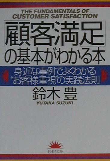 楽天ブックス 顧客満足 の基本がわかる本 身近な事例でよくわかる お客様重視 の実践法則 鈴木豊 マーケティング 本