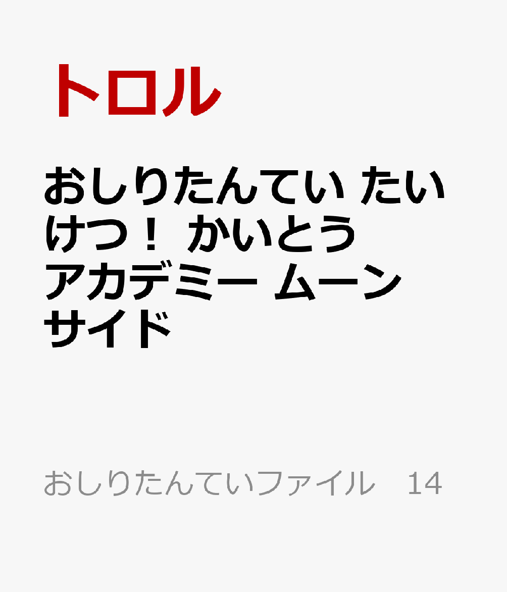 おしりたんてい　たいけつ！　かいとうアカデミー　ムーンサイド画像