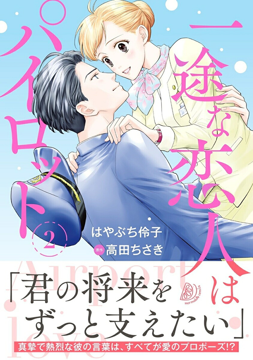 一途な恋人はパイロット～エアポートラブ～2（マーマレードコミックスマーマレードコミックスCMMBL47）[はやぶち伶子]