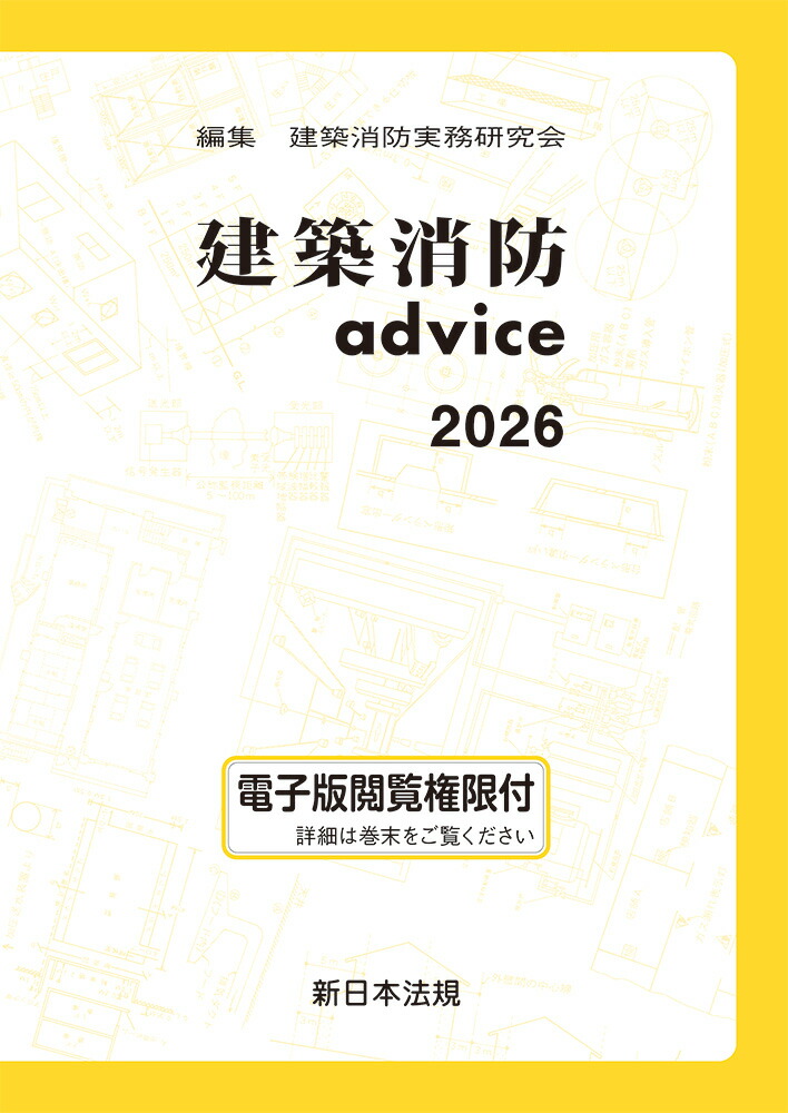 楽天ブックス: 建築消防advice 2026 - 建築消防実務研究会