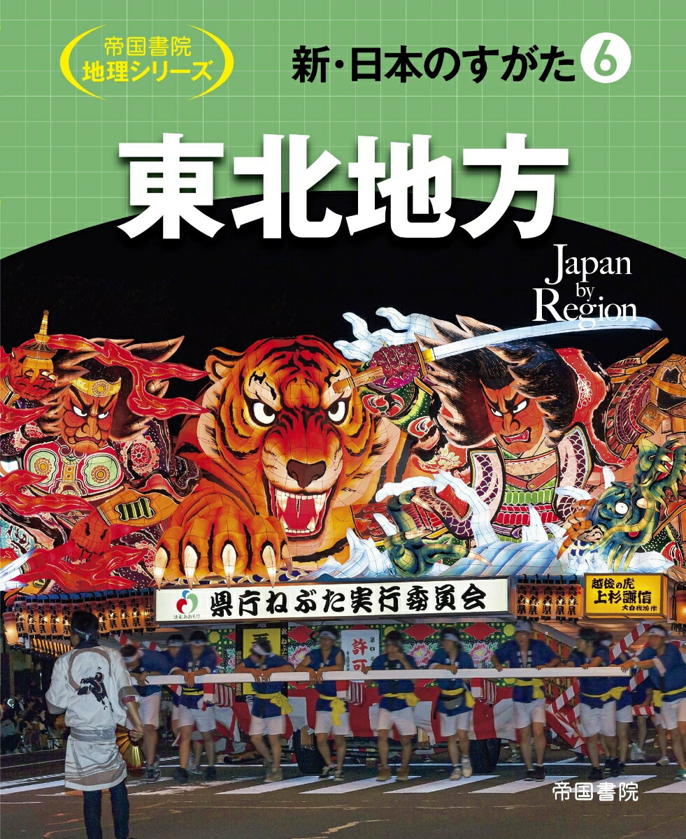 新・日本のすがた6　東北地方 （帝国書院地理シリーズ）