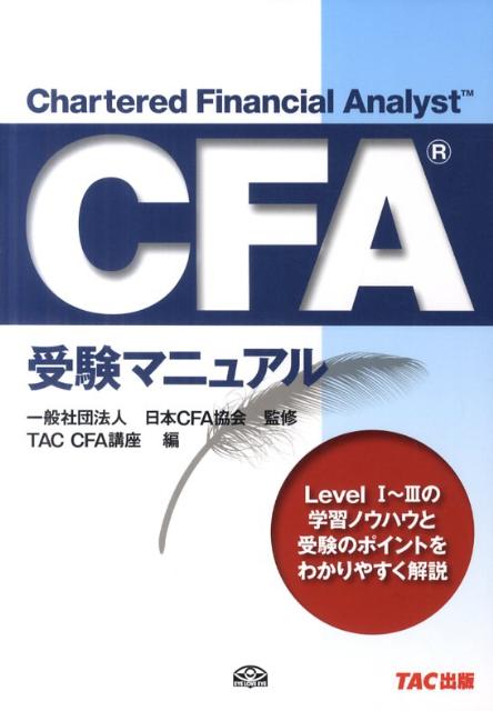 楽天ブックス: CFA受験マニュアル - TAC株式会社 - 9784813245452 : 本