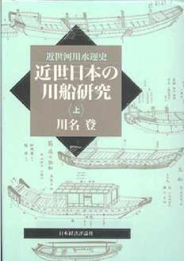 近世日本の川船研究（上）　近世河川水運史