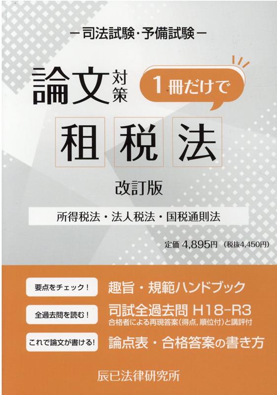 楽天ブックス: 司法試験論文対策1冊だけで租税法改訂版