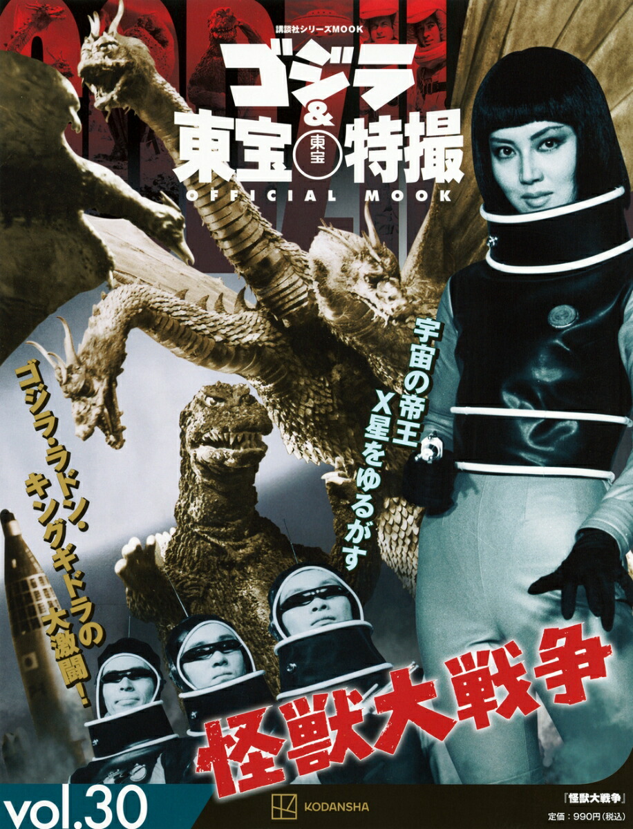 ゴジラ＆東宝特撮　OFFICIAL　MOOK　vol．30　怪獣大戦争 （講談社シリーズMOOK） [ 講談社 ]画像