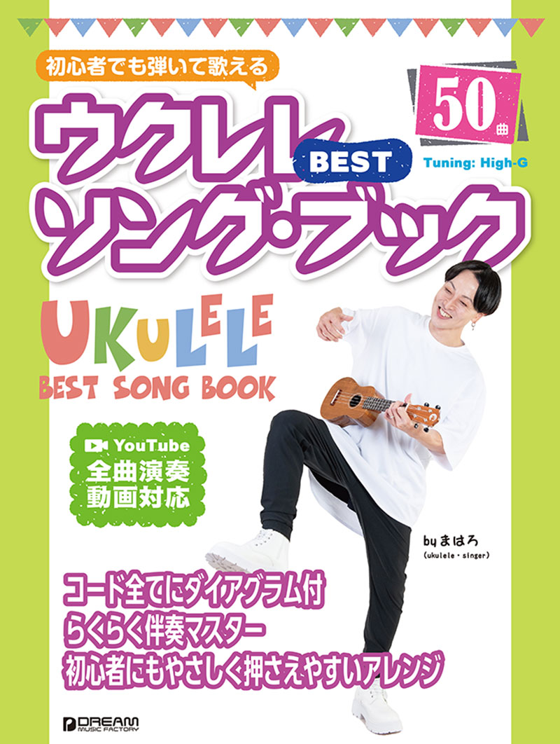 初心者でも弾いて歌えるウクレレ・ベスト・ソング・ブック[模範演奏動画全曲試聴][まはろ(ウクレレYouTuber)]