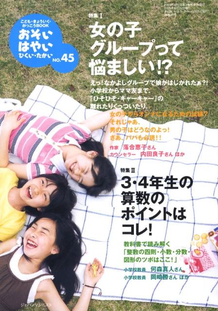 おそい・はやい・ひくい・たかいNO．45女の子グループって悩ましい！？