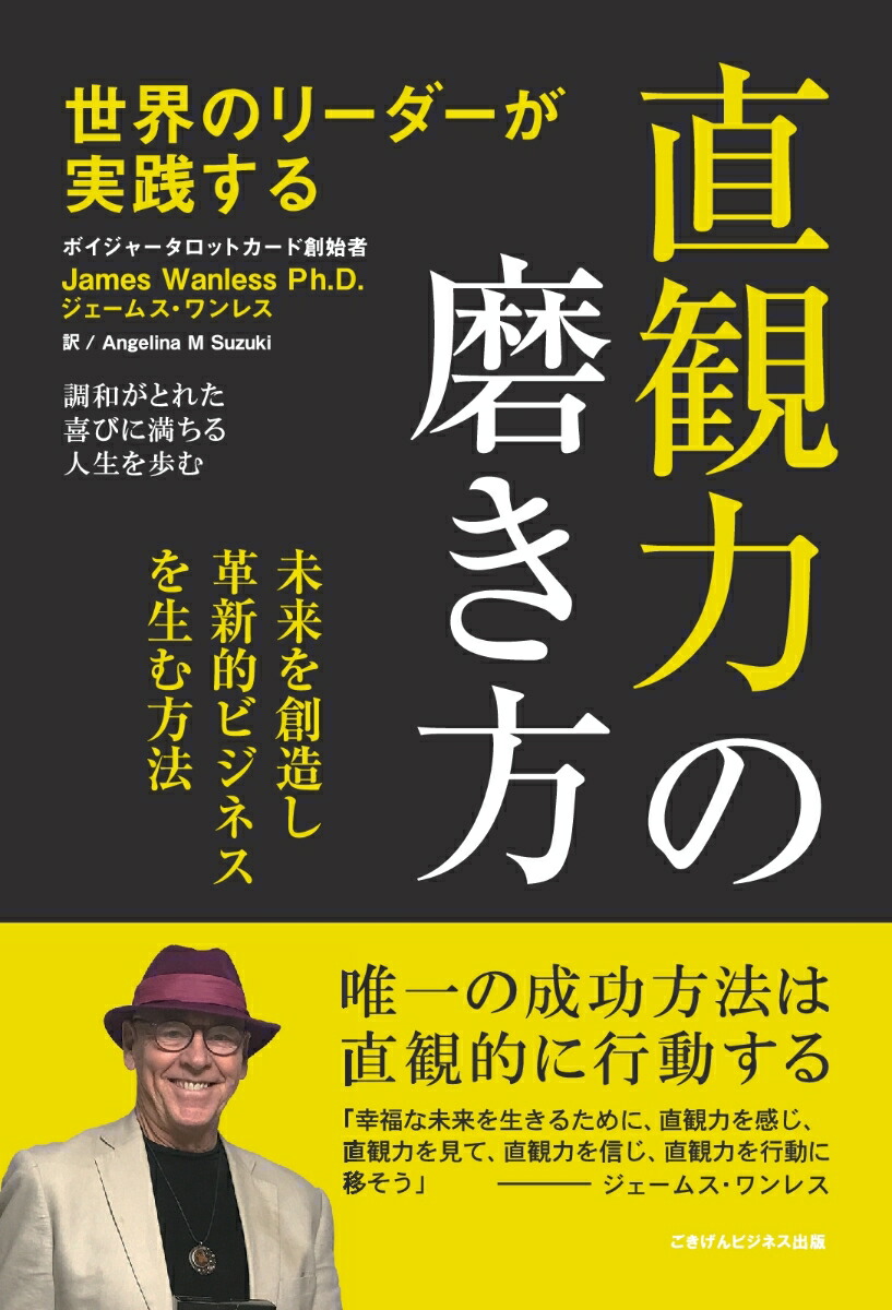 楽天ブックス: 【POD】世界のリーダーが実践する 直観力の磨き方 未来を創造し革新的なビジネスを生む方法 - ジェームス・ワンレス -  9784909745453 : 本