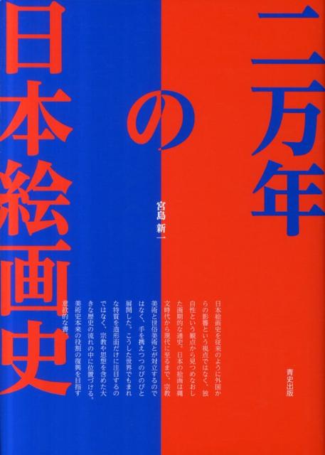 楽天ブックス 二万年の日本絵画史 宮島新一 本
