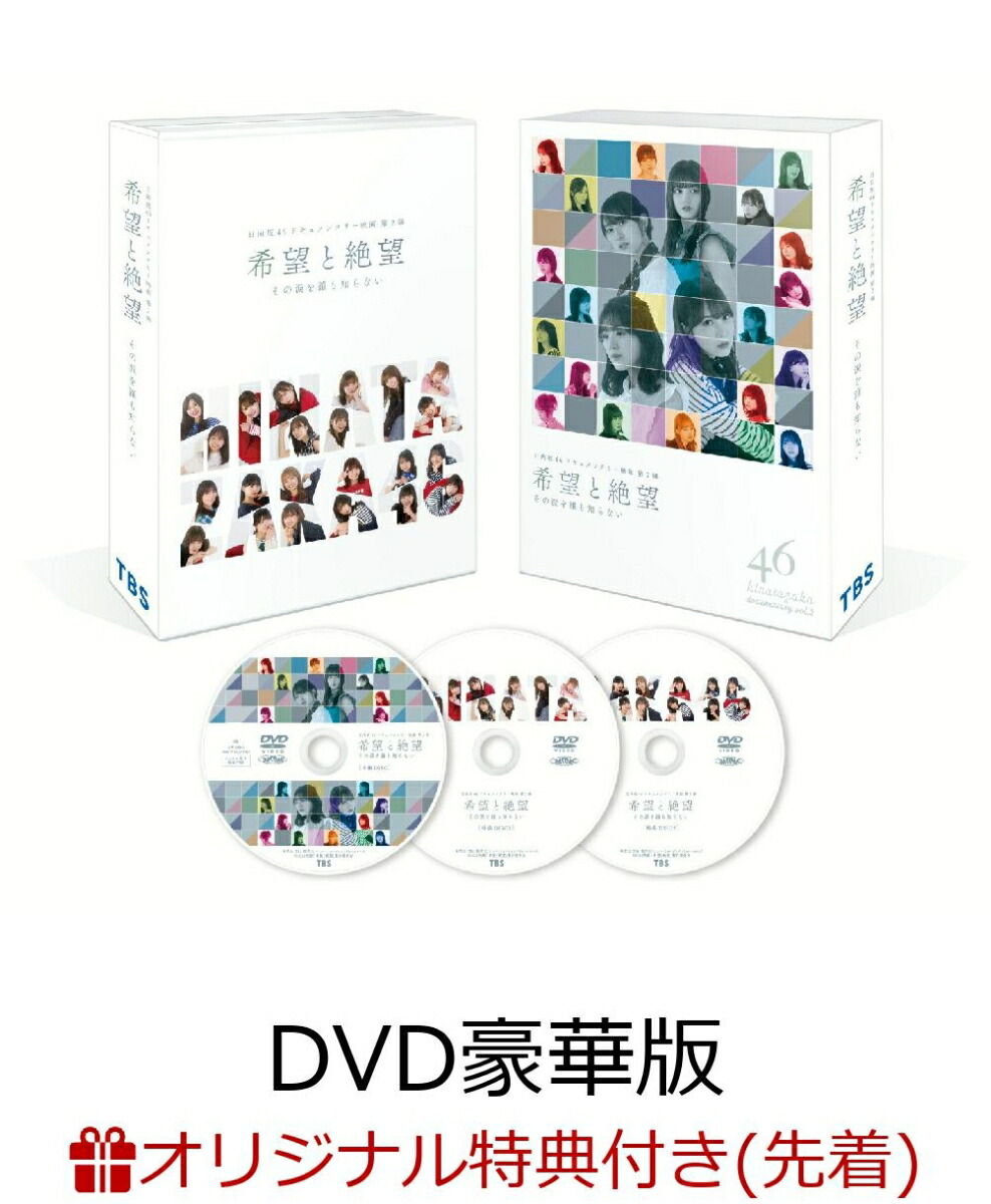 楽天ブックス: 【楽天ブックス限定先着特典】希望と絶望 DVD豪華版(B5