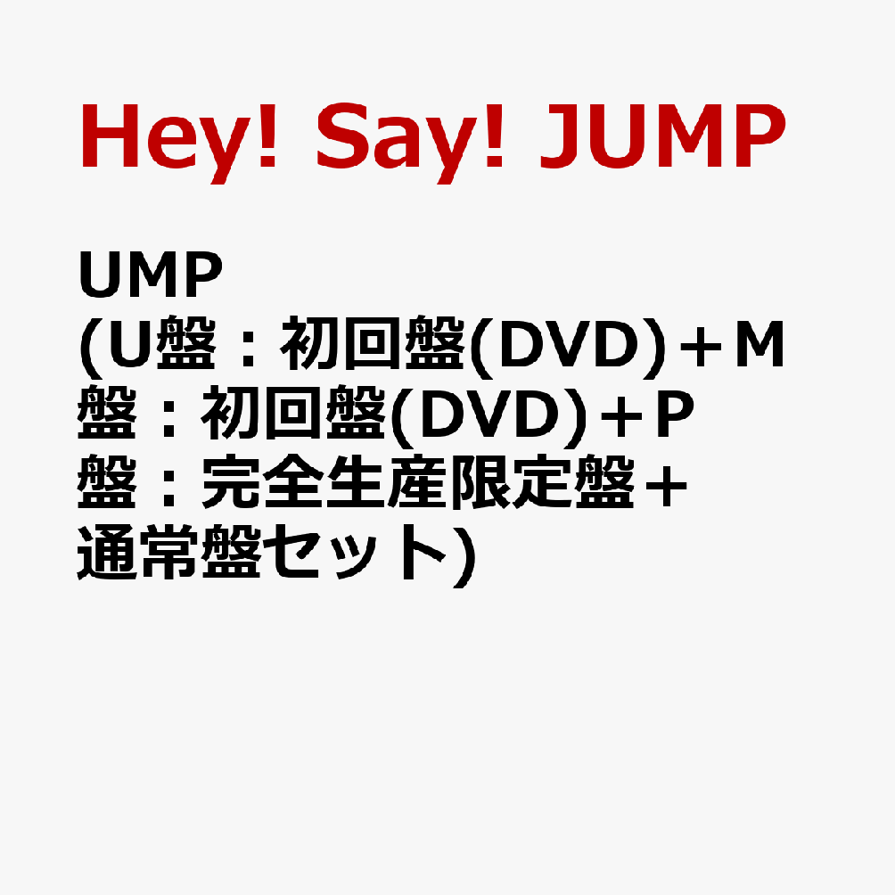 楽天ブックス: UMP (U盤：初回盤(DVD)＋M盤：初回盤(DVD)＋P盤：完全生産限定盤＋通常盤セット) - Hey! Say! JUMP -  2100014005454 : CD