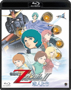 機動戦士Zガンダム2 -恋人たちー【Blu-ray】 [ 富野由悠季 ]画像