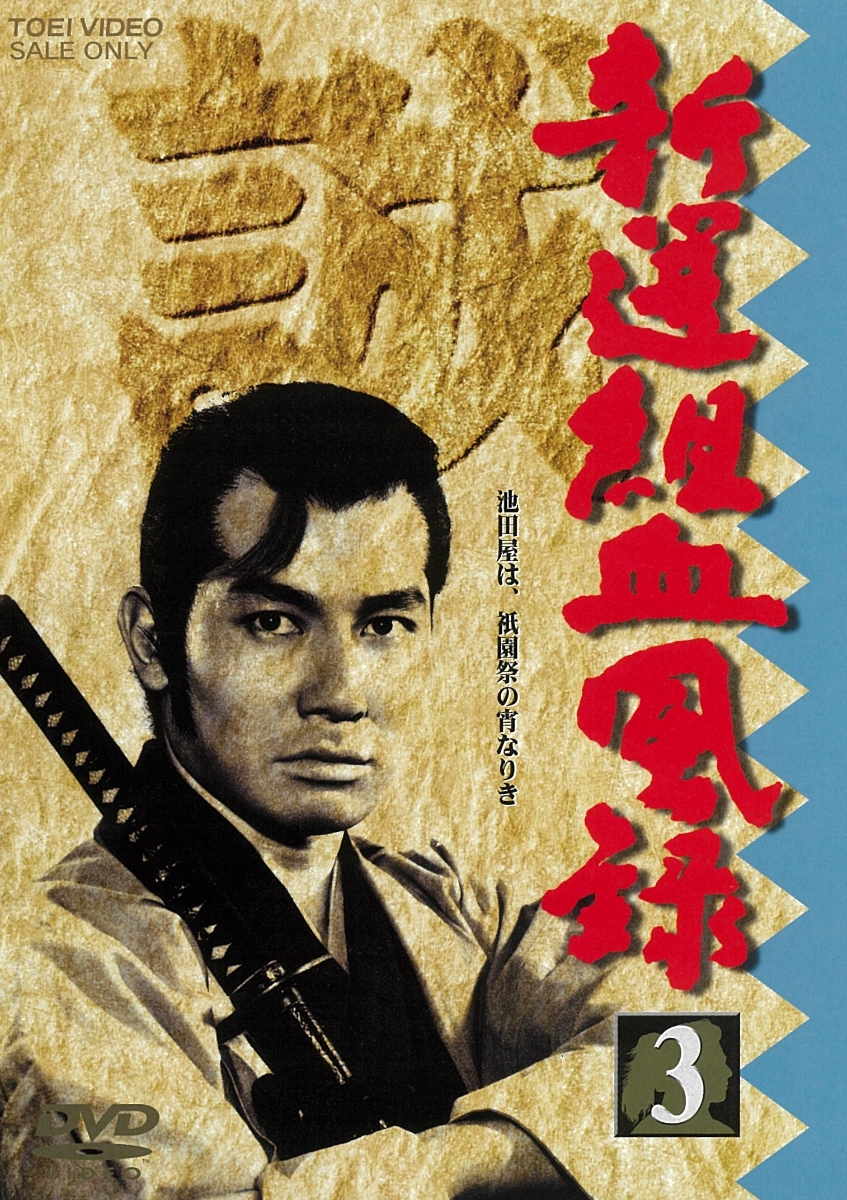 燃えよ剣 第三巻 栗塚旭[DVD]