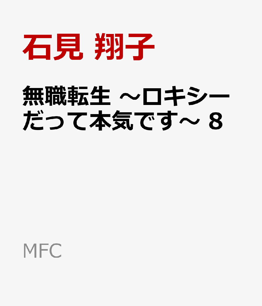 楽天ブックス 無職転生 ロキシーだって本気です 8 石見 翔子 本