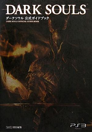 Amazon.co.jp: DARK SOULS DESIGN WORKS (ファミ通の攻略本