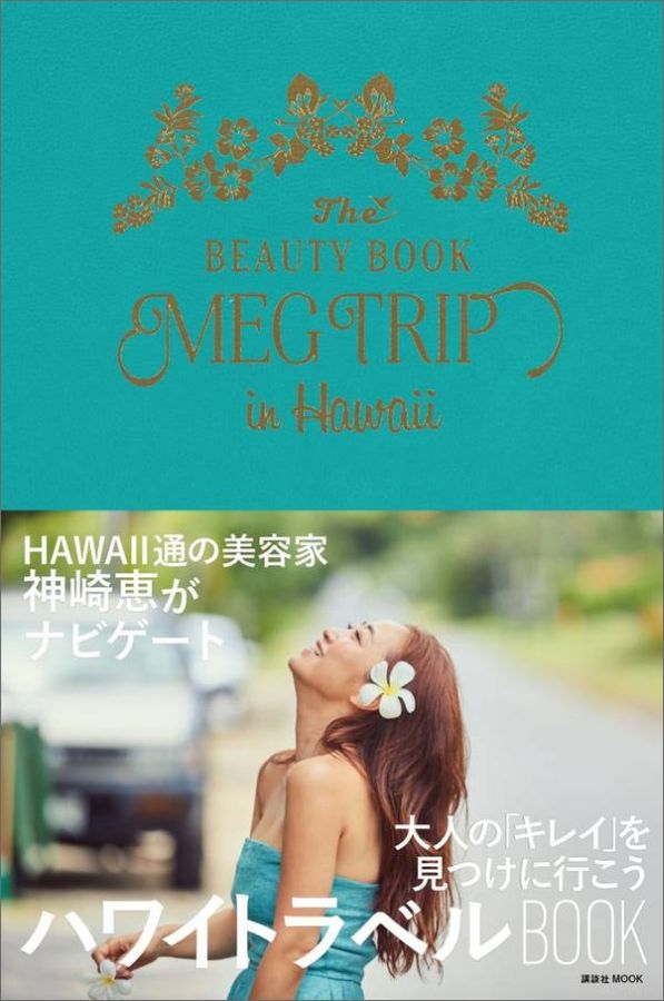 楽天ブックス Meg Trip In Hawaii 神崎 恵 9784065095454 本