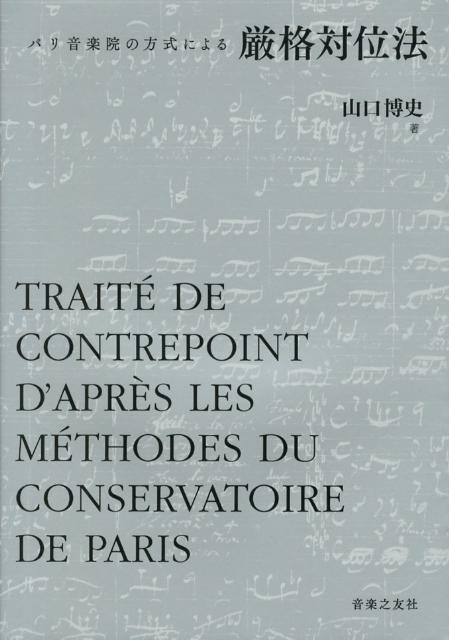 楽天ブックス: パリ音楽院の方式による 厳格対位法 - 第2版 - 山口