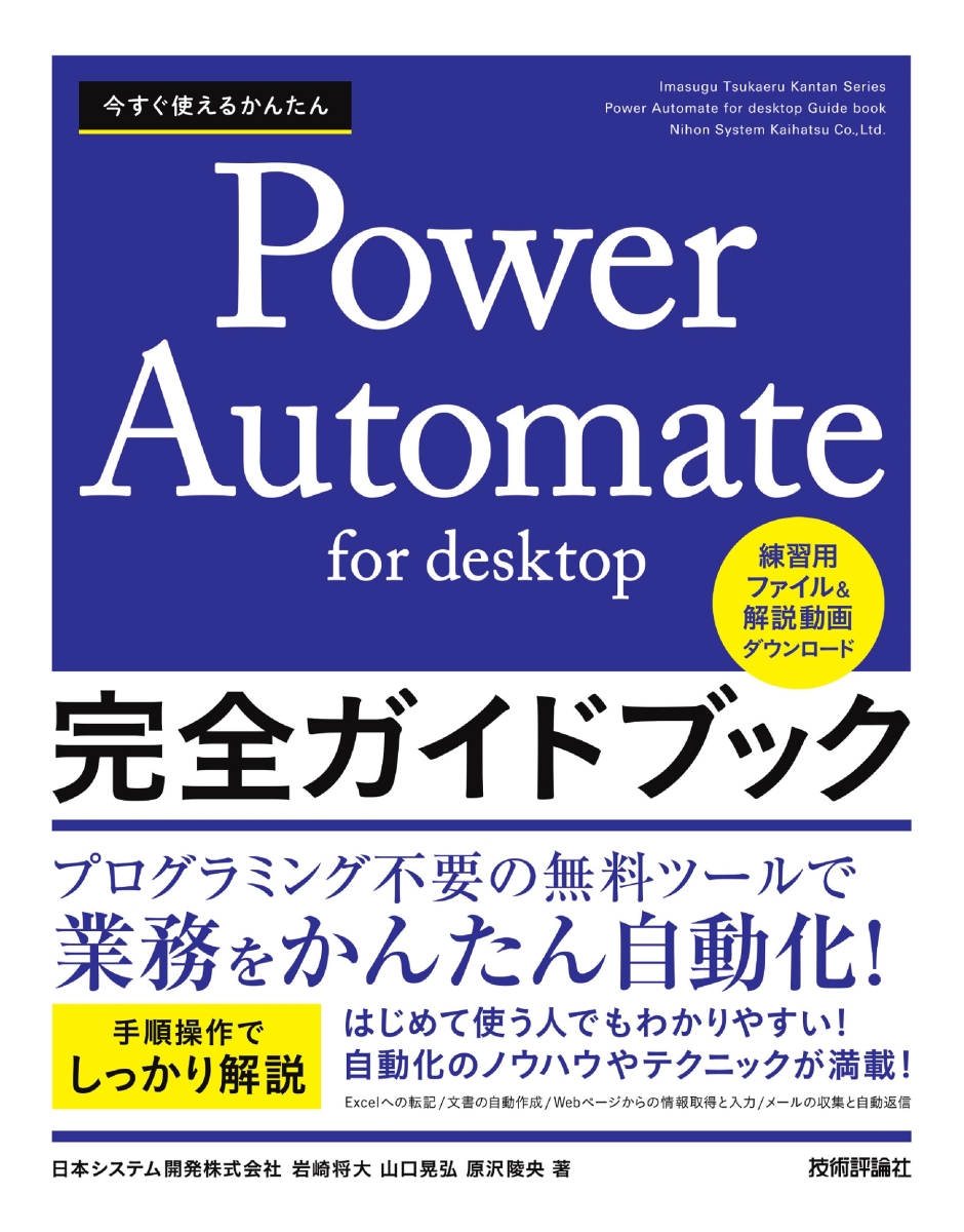 楽天ブックス: 今すぐ使えるかんたん Power Automate for desktop 完全