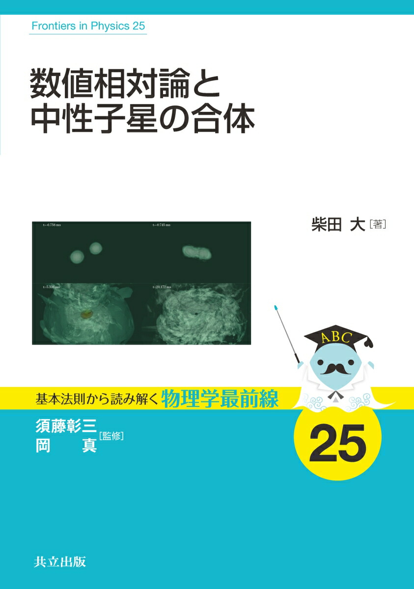 数値相対論と中性子星の合体画像