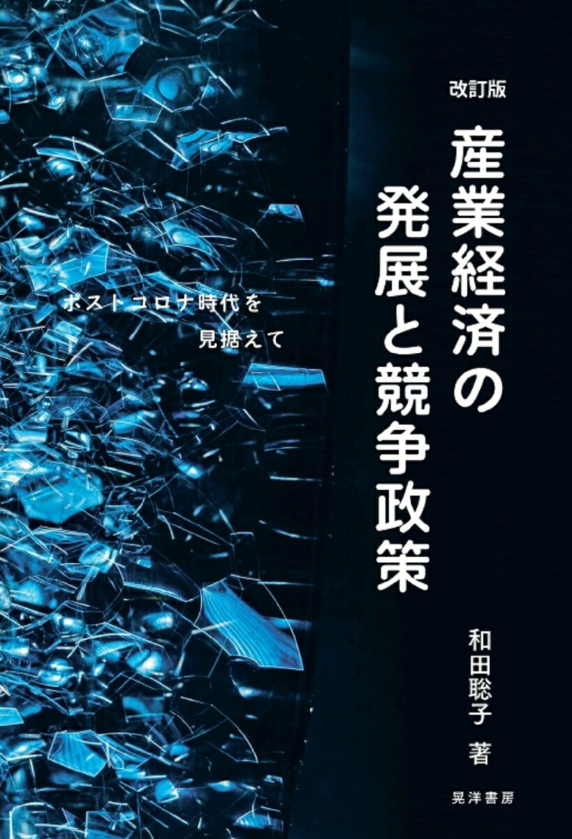 楽天ブックス: 改訂版 産業経済の発展と競争政策 - ポストコロナ時代を