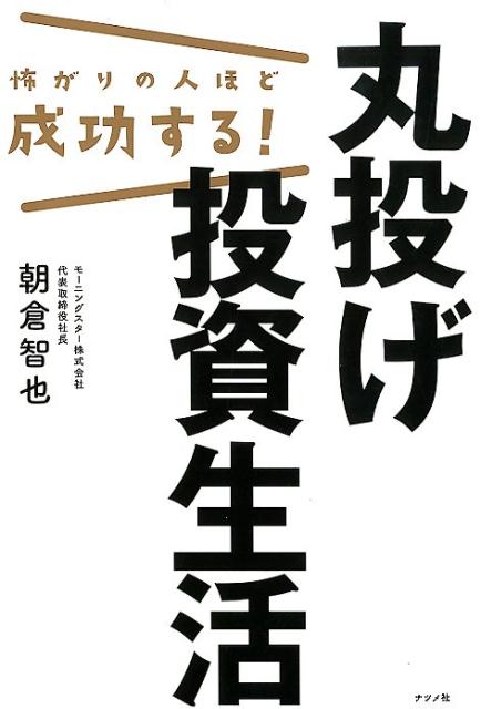 楽天ブックス 怖がりの人ほど成功する 丸投げ投資生活 朝倉智也 本