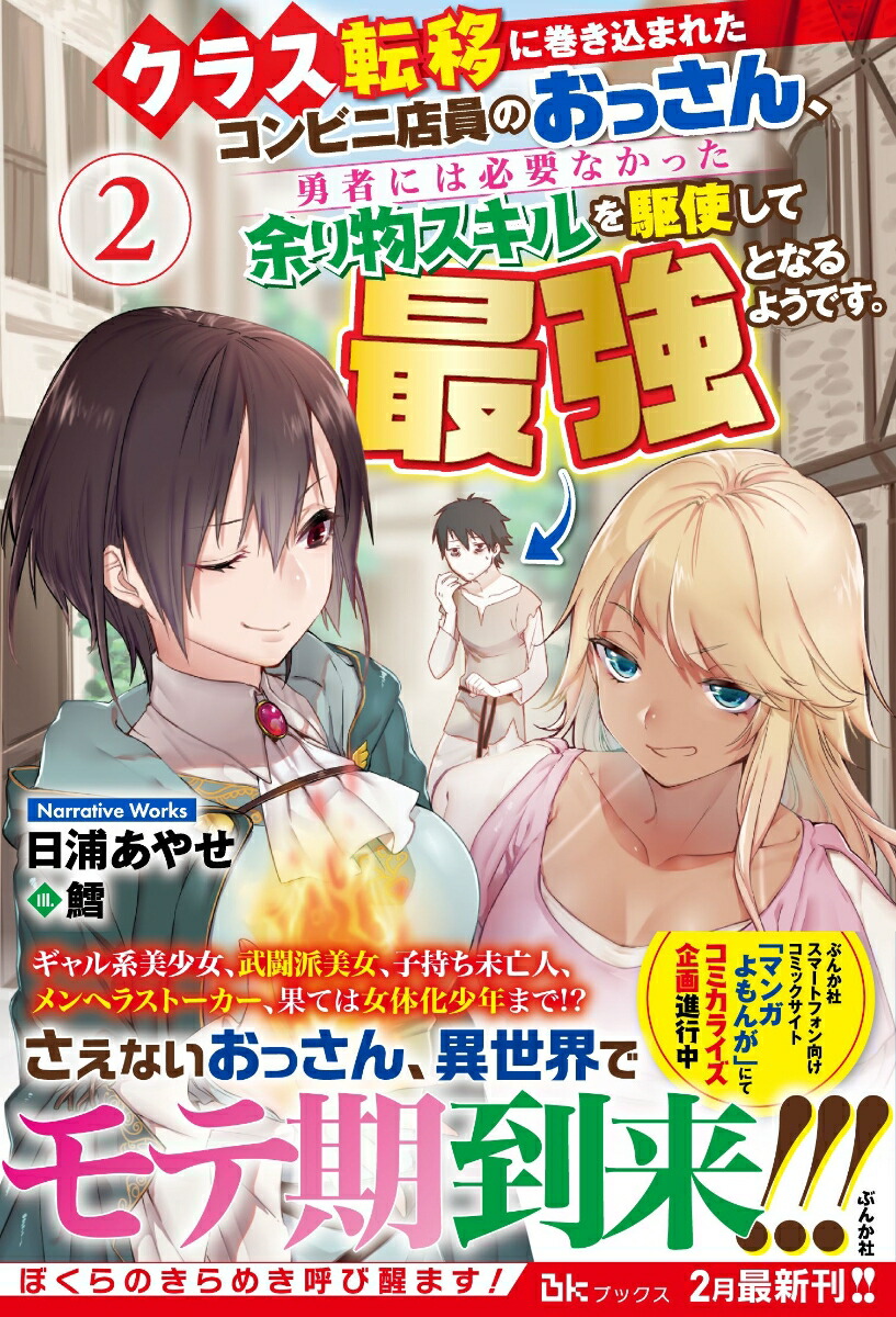 楽天ブックス クラス転移に巻き込まれたコンビニ店員のおっさん 勇者には必要なかった余り物スキルを駆使して最強となるようです 2 日浦あやせ 本