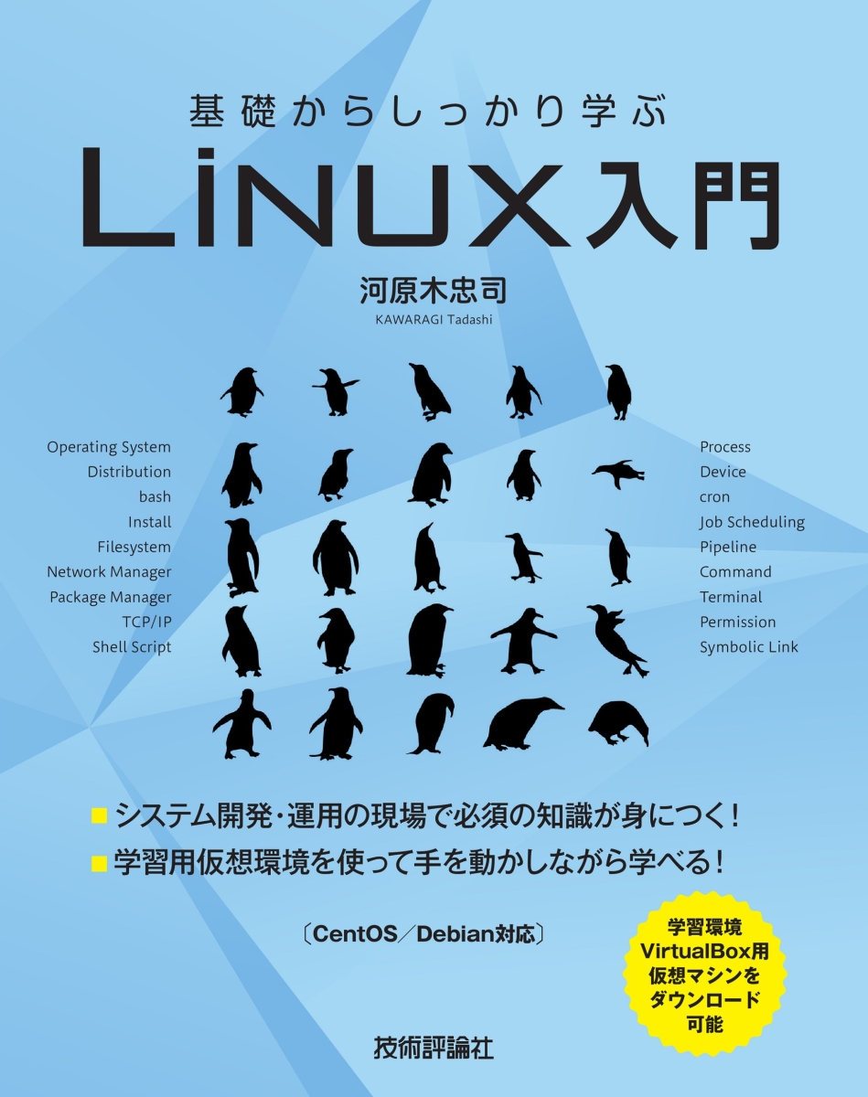 楽天ブックス 基礎からしっかり学ぶ Linux入門 河原木忠司 本
