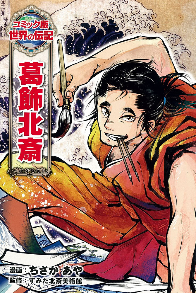 楽天ブックス: 葛飾北斎 - ちさか あや - 9784591155455 : 本 楽天ブックス: 葛飾北斎 - ちさか あや - 9784591155455 : 本