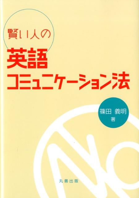 楽天ブックス 賢い人の英語コミュニケーション法 篠田義明 本