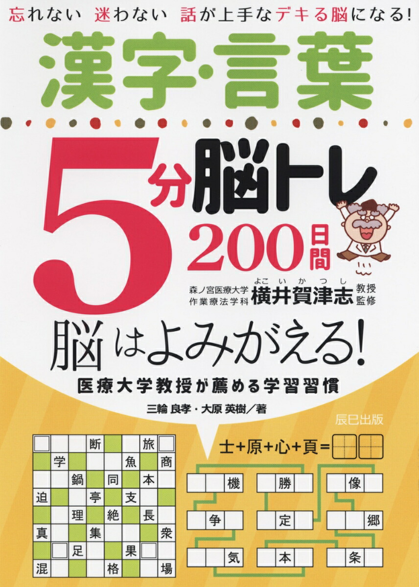 楽天ブックス: 漢字・言葉5分脳トレ200日間 - 大原英樹