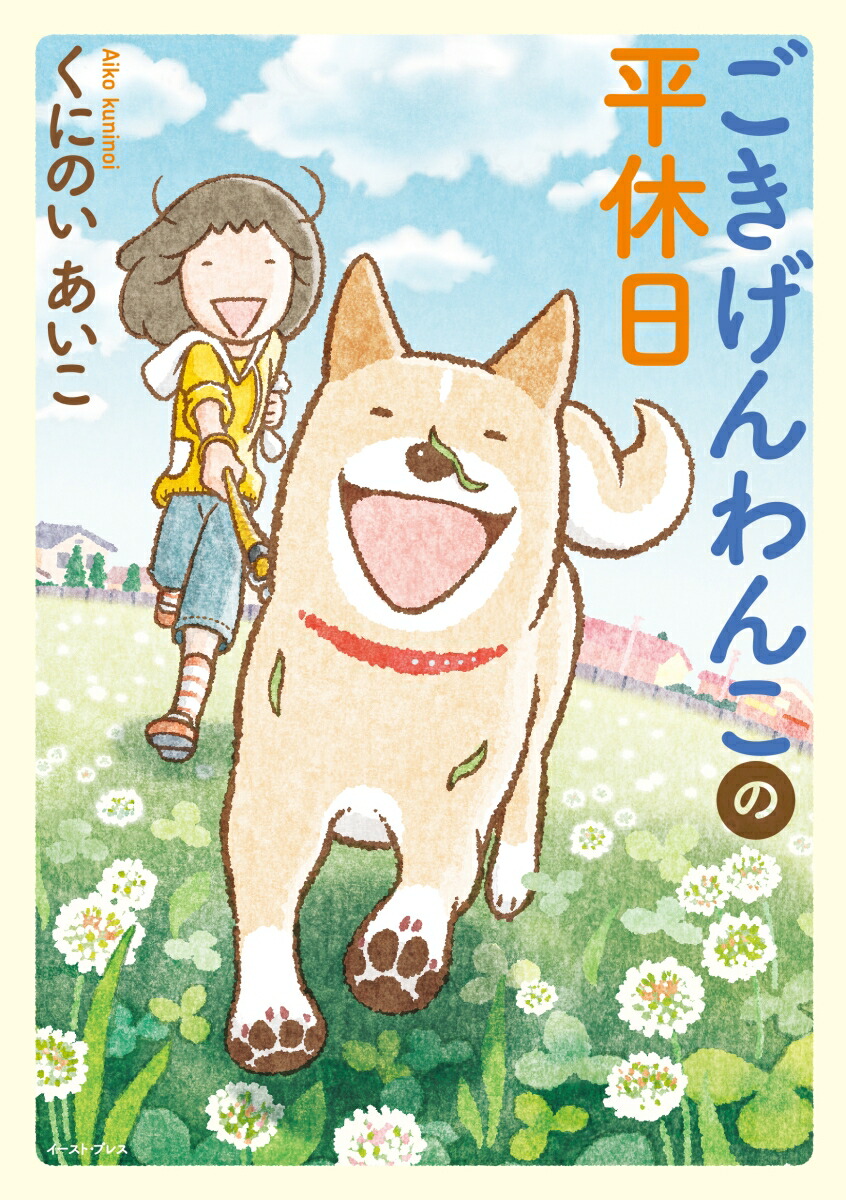 楽天ブックス ごきげんわんこの平休日 くにのいあいこ 本