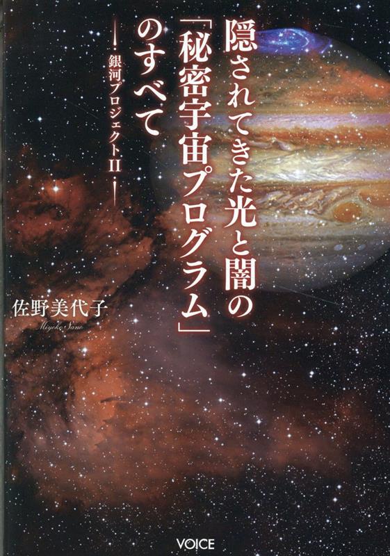 楽天ブックス: 隠されてきた光と闇の「秘密宇宙プログラム」のすべて