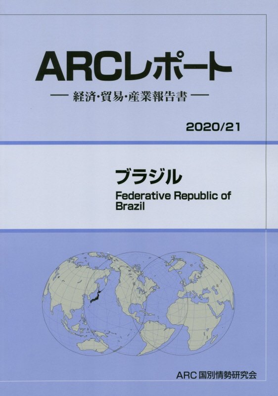 メキシコ 経済・貿易・産業報告書 ２０２１／２２年版/ＡＲＣ国別情勢研究会/ＡＲＣ国別情勢研究会（単行本） メキシコ 経済・貿易・産業報告書 2021／22年版/ARC国