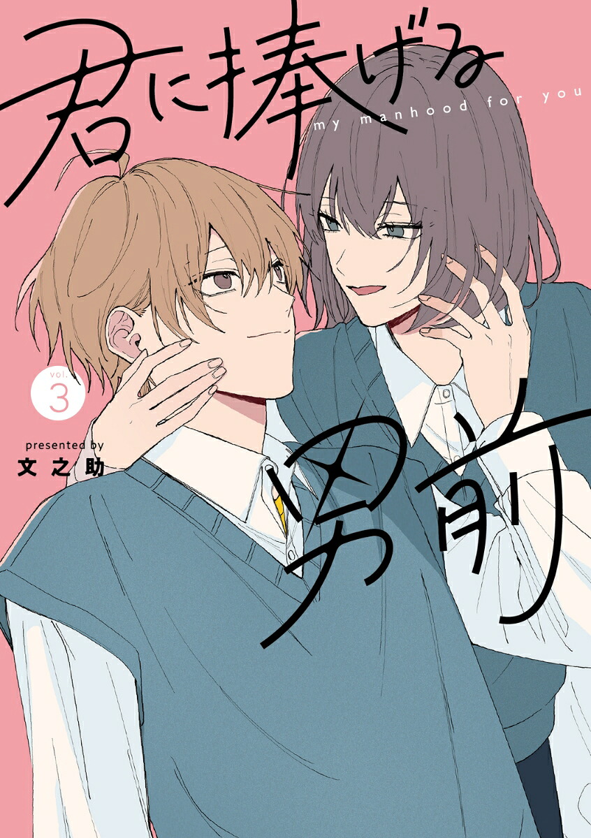 君に捧げる男前3（シルフコミックス）[文之助]