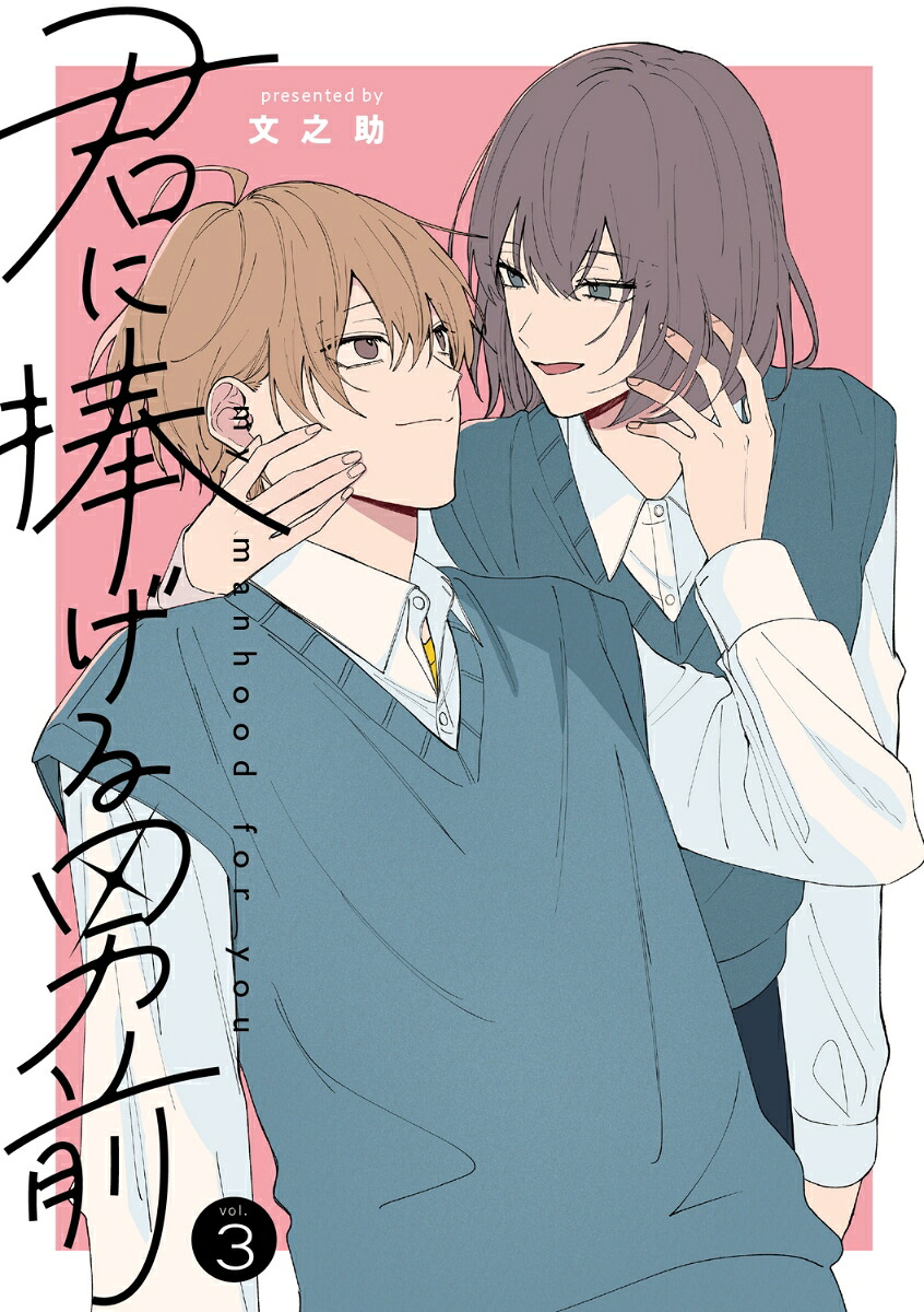 君に捧げる男前3（シルフコミックス）[文之助]