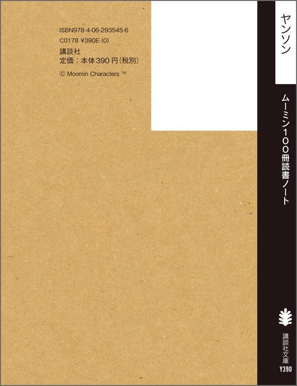 ムーミン100冊読書ノート（講談社文庫）[トーベ・ヤンソン]