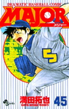 MAJOR（メジャー）（45）画像